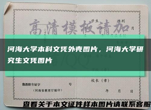 河海大學本科文憑外殼圖片，河海大學研究生文憑圖片縮略圖
