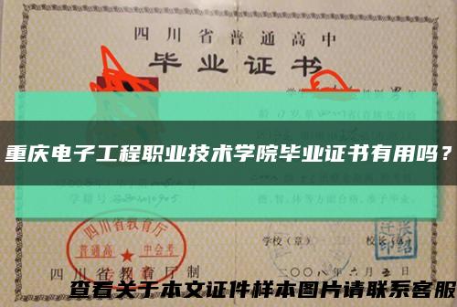 重慶電子工程職業技術學院畢業證書有用嗎？縮略圖