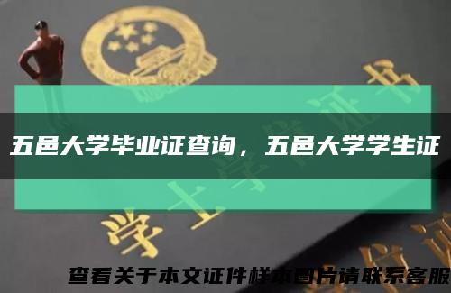 五邑大學畢業證查詢，五邑大學學生證縮略圖