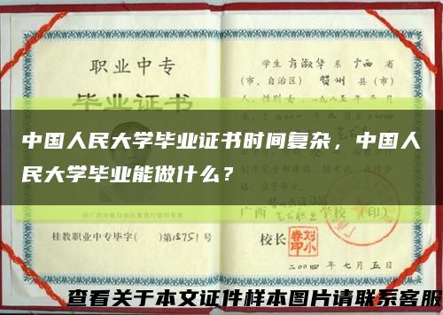 中國人民大學畢業證書時間復雜，中國人民大學畢業能做什么？縮略圖