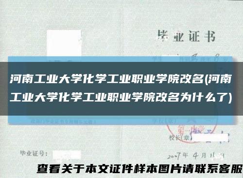 河南工業大學化學工業職業學院改名(河南工業大學化學工業職業學院改名為什么了)縮略圖