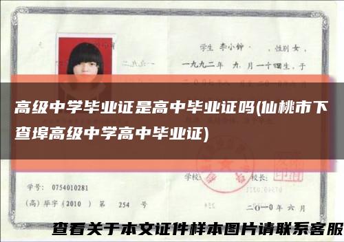 高級中學畢業證是高中畢業證嗎(仙桃市下查埠高級中學高中畢業證)縮略圖