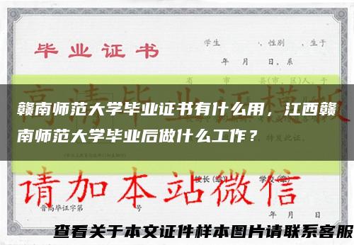 贛南師范大學畢業證書有什么用，江西贛南師范大學畢業后做什么工作？縮略圖