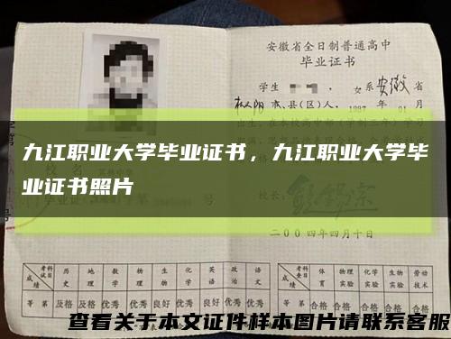 九江職業大學畢業證書，九江職業大學畢業證書照片縮略圖