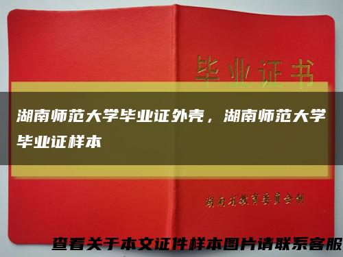 湖南師范大學畢業證外殼，湖南師范大學畢業證樣本縮略圖