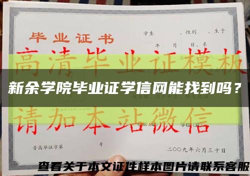 新余學院畢業證學信網能找到嗎？縮略圖