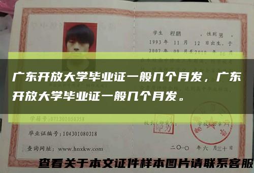 廣東開放大學畢業證一般幾個月發，廣東開放大學畢業證一般幾個月發?？s略圖