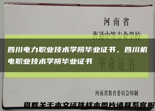 四川電力職業技術學院畢業證書，四川機電職業技術學院畢業證書縮略圖