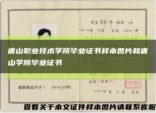 唐山職業技術學院畢業證書樣本圖片和唐山學院畢業證書縮略圖