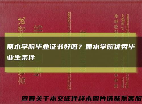 麗水學院畢業證書好嗎？麗水學院優秀畢業生條件縮略圖