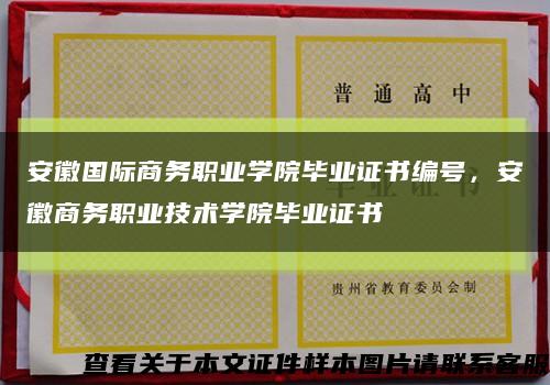 安徽國際商務職業學院畢業證書編號，安徽商務職業技術學院畢業證書縮略圖