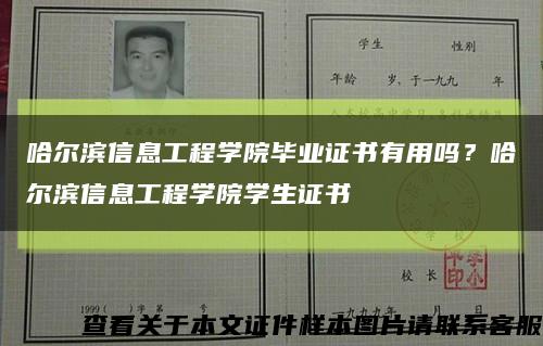 哈爾濱信息工程學院畢業證書有用嗎？哈爾濱信息工程學院學生證書縮略圖