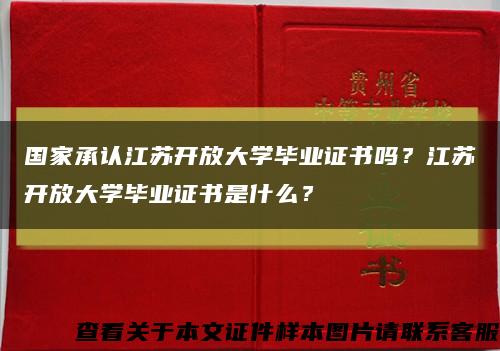 國家承認江蘇開放大學畢業證書嗎？江蘇開放大學畢業證書是什么？縮略圖