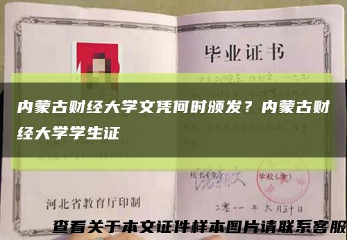 內蒙古財經大學文憑何時頒發？內蒙古財經大學學生證縮略圖