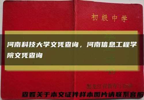河南科技大學文憑查詢，河南信息工程學院文憑查詢縮略圖