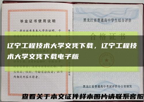 遼寧工程技術大學文憑下載，遼寧工程技術大學文憑下載電子版縮略圖