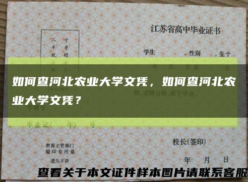 如何查河北農業大學文憑，如何查河北農業大學文憑？縮略圖