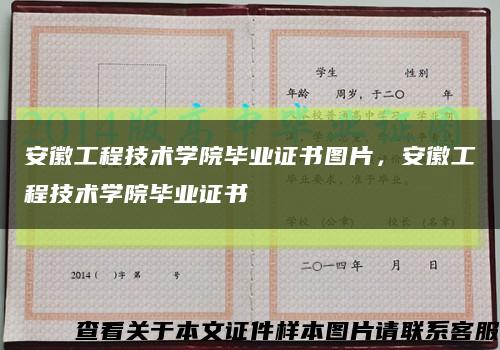 安徽工程技術學院畢業證書圖片，安徽工程技術學院畢業證書縮略圖