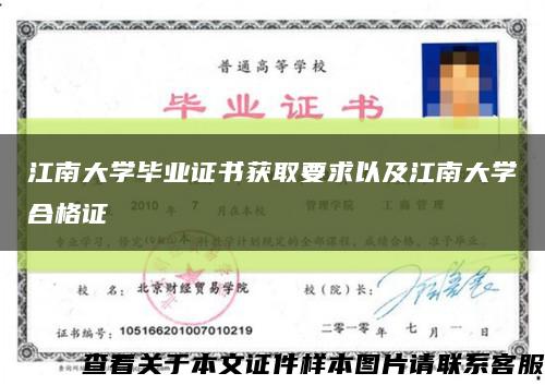 江南大學畢業證書獲取要求以及江南大學合格證縮略圖