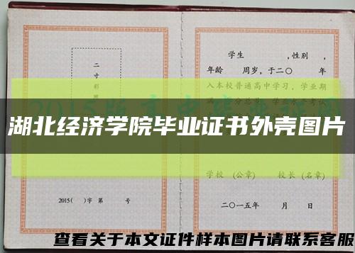 湖北經濟學院畢業證書外殼圖片縮略圖