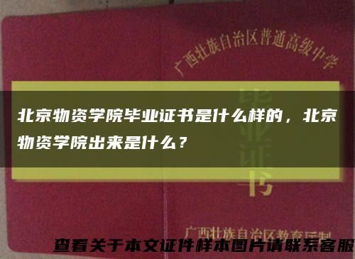 北京物資學院畢業證書是什么樣的，北京物資學院出來是什么？縮略圖