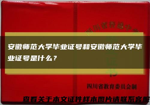 安徽師范大學畢業證號和安徽師范大學畢業證號是什么？縮略圖
