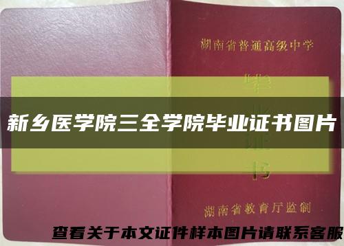 新鄉醫學院三全學院畢業證書圖片縮略圖