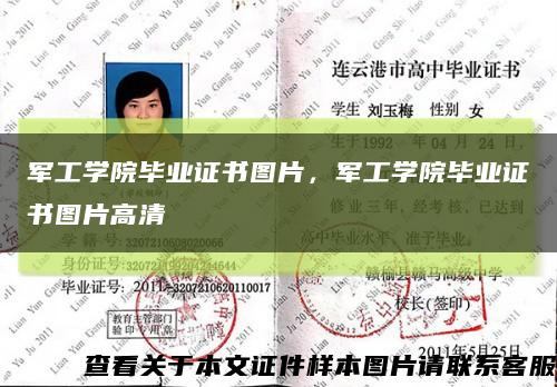 軍工學院畢業證書圖片，軍工學院畢業證書圖片高清縮略圖