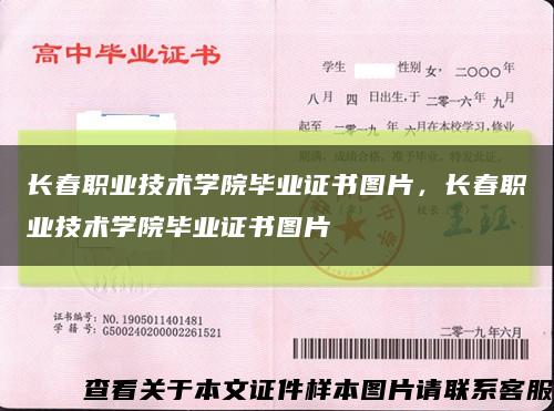 長春職業技術學院畢業證書圖片，長春職業技術學院畢業證書圖片縮略圖