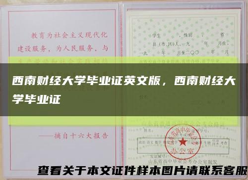 西南財經大學畢業證英文版，西南財經大學畢業證縮略圖