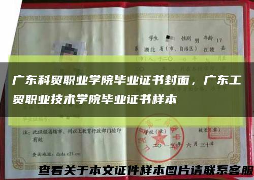 廣東科貿職業學院畢業證書封面，廣東工貿職業技術學院畢業證書樣本縮略圖