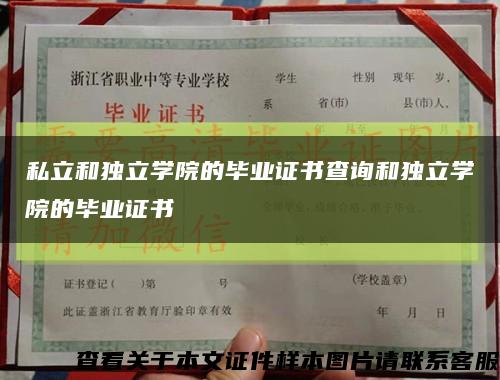 私立和獨立學院的畢業證書查詢和獨立學院的畢業證書縮略圖