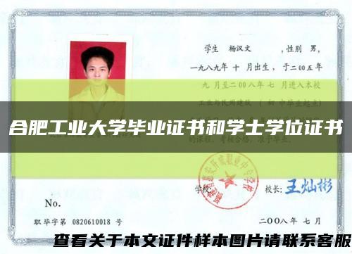 合肥工業大學畢業證書和學士學位證書縮略圖