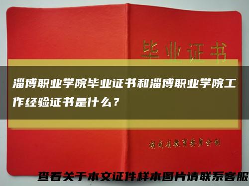 淄博職業學院畢業證書和淄博職業學院工作經驗證書是什么？縮略圖