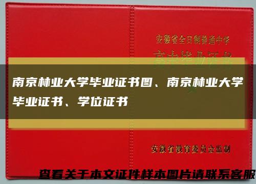 南京林業大學畢業證書圖、南京林業大學畢業證書、學位證書縮略圖
