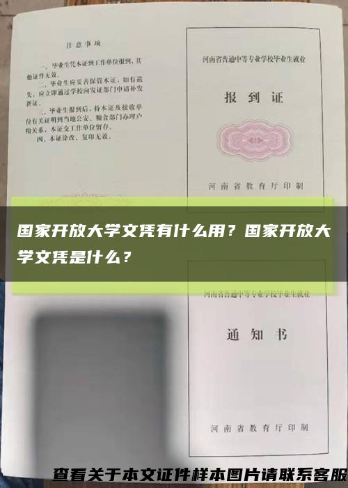 國家開放大學文憑有什么用？國家開放大學文憑是什么？縮略圖