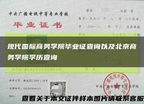 現代國際商務學院畢業證查詢以及北京商務學院學歷查詢縮略圖