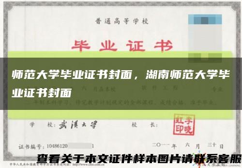 師范大學畢業證書封面，湖南師范大學畢業證書封面縮略圖