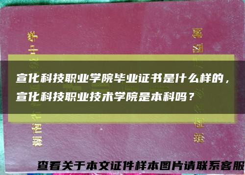 宣化科技職業學院畢業證書是什么樣的，宣化科技職業技術學院是本科嗎？縮略圖