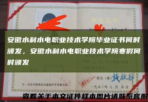 安徽水利水電職業技術學院畢業證書何時頒發，安徽水利水電職業技術學院寒假何時頒發縮略圖