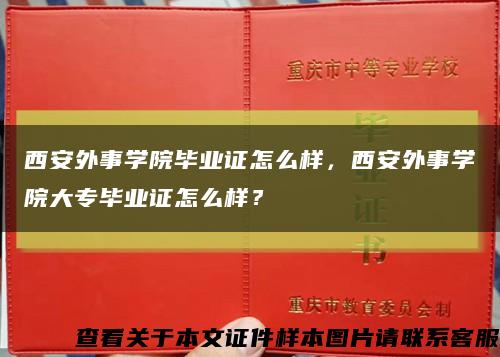西安外事學院畢業證怎么樣，西安外事學院大專畢業證怎么樣？縮略圖