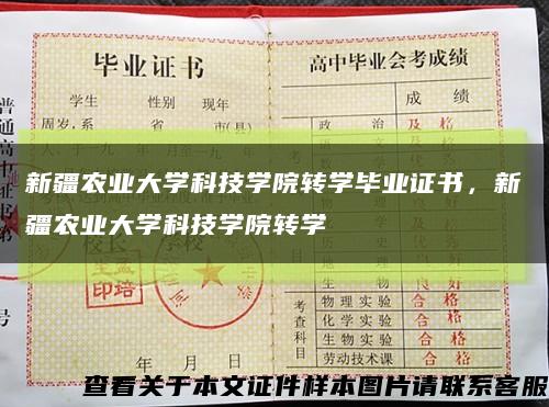 新疆農業大學科技學院轉學畢業證書，新疆農業大學科技學院轉學縮略圖