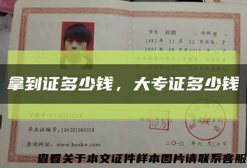 拿到證多少錢，大專證多少錢縮略圖