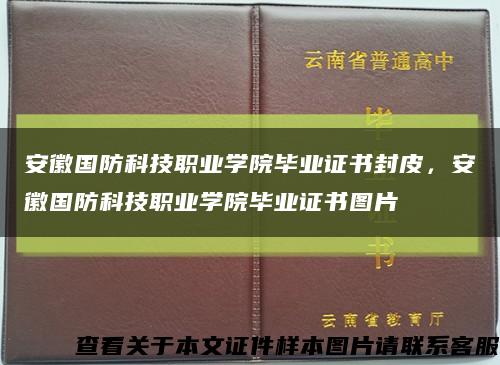 安徽國防科技職業學院畢業證書封皮，安徽國防科技職業學院畢業證書圖片縮略圖