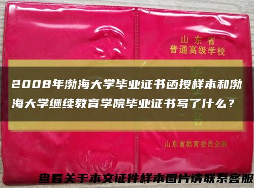 2008年渤海大學畢業證書函授樣本和渤海大學繼續教育學院畢業證書寫了什么？縮略圖