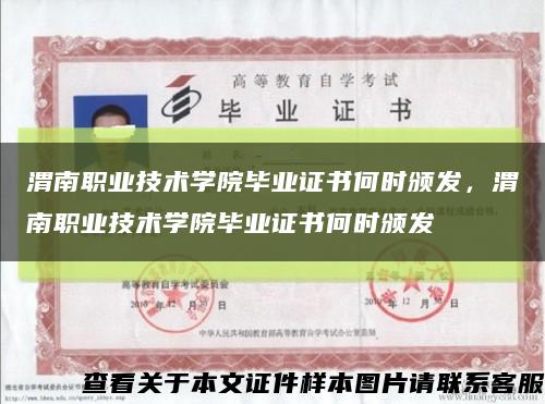 渭南職業技術學院畢業證書何時頒發，渭南職業技術學院畢業證書何時頒發縮略圖