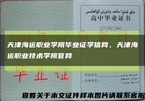 天津海運職業學院畢業證學信網，天津海運職業技術學院官網縮略圖