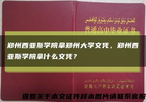 鄭州西亞斯學院拿鄭州大學文憑，鄭州西亞斯學院拿什么文憑？縮略圖