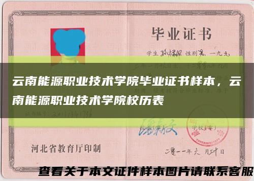 云南能源職業技術學院畢業證書樣本，云南能源職業技術學院校歷表縮略圖
