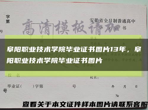 阜陽職業技術學院畢業證書圖片13年，阜陽職業技術學院畢業證書圖片縮略圖